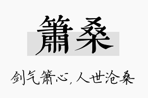 箫桑名字的寓意及含义