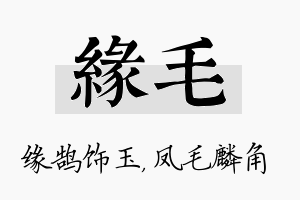 缘毛名字的寓意及含义