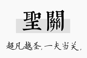 圣关名字的寓意及含义