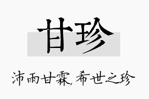 甘珍名字的寓意及含义