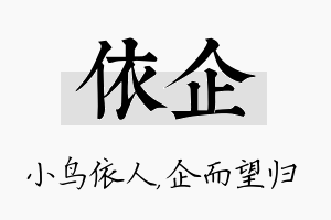 依企名字的寓意及含义