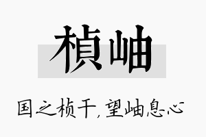 桢岫名字的寓意及含义