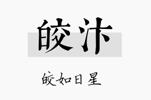 皎汴名字的寓意及含义