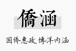 侨涵名字的寓意及含义