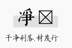 净絜名字的寓意及含义