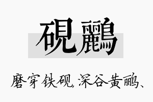 砚鹂名字的寓意及含义