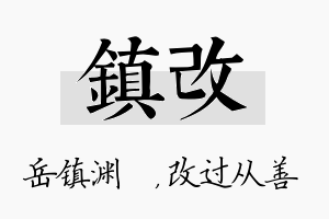 镇改名字的寓意及含义