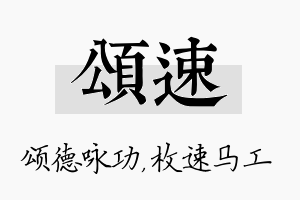 颂速名字的寓意及含义