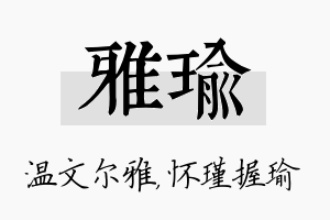 雅瑜名字的寓意及含义