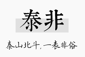 泰非名字的寓意及含义