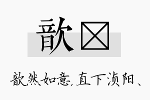 歆浈名字的寓意及含义