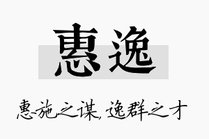 惠逸名字的寓意及含义