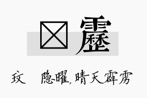 玟雳名字的寓意及含义