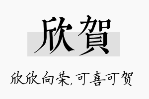 欣贺名字的寓意及含义