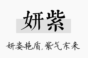 妍紫名字的寓意及含义