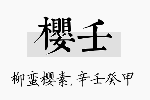 樱壬名字的寓意及含义