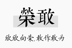 荣敢名字的寓意及含义