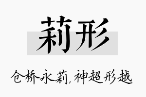 莉形名字的寓意及含义