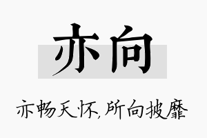 亦向名字的寓意及含义