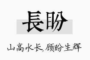 长盼名字的寓意及含义