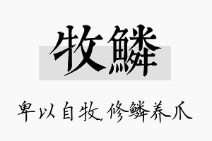 牧鳞名字的寓意及含义