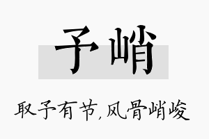 予峭名字的寓意及含义