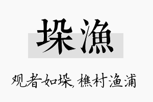 垛渔名字的寓意及含义