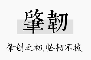 肇韧名字的寓意及含义