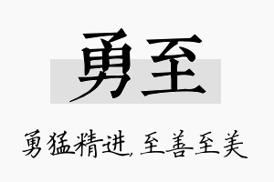 勇至名字的寓意及含义