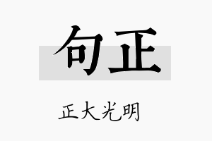 句正名字的寓意及含义