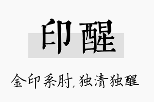 印醒名字的寓意及含义