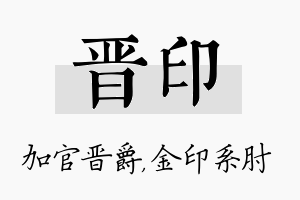 晋印名字的寓意及含义