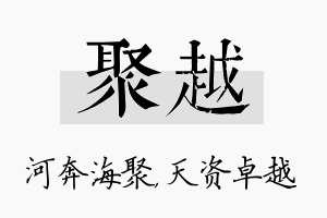 聚越名字的寓意及含义