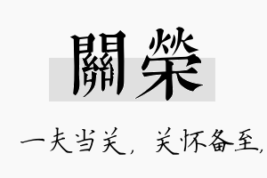 关荣名字的寓意及含义