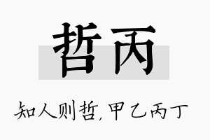 哲丙名字的寓意及含义