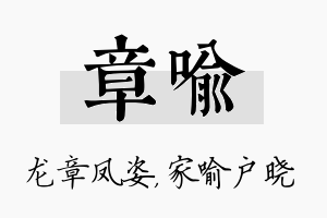 章喻名字的寓意及含义