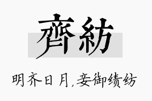 齐纺名字的寓意及含义