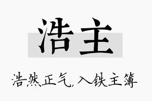 浩主名字的寓意及含义