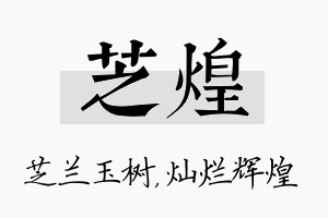 芝煌名字的寓意及含义