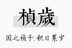 桢岁名字的寓意及含义