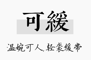 可缓名字的寓意及含义