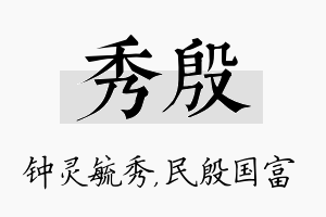 秀殷名字的寓意及含义