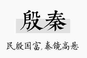 殷秦名字的寓意及含义