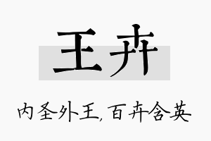 王卉名字的寓意及含义