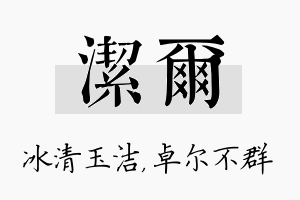 洁尔名字的寓意及含义