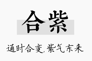 合紫名字的寓意及含义