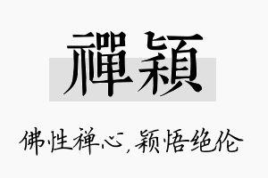 禅颖名字的寓意及含义