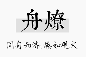 舟燎名字的寓意及含义