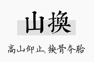 山换名字的寓意及含义