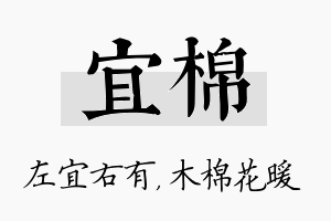 宜棉名字的寓意及含义